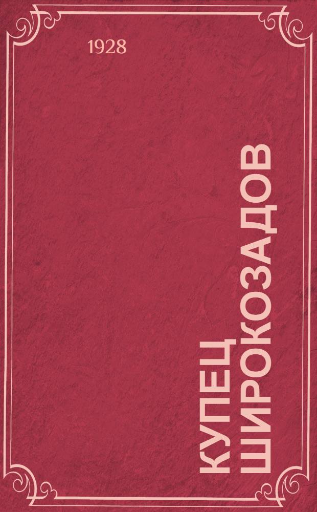 Купец Широкозадов