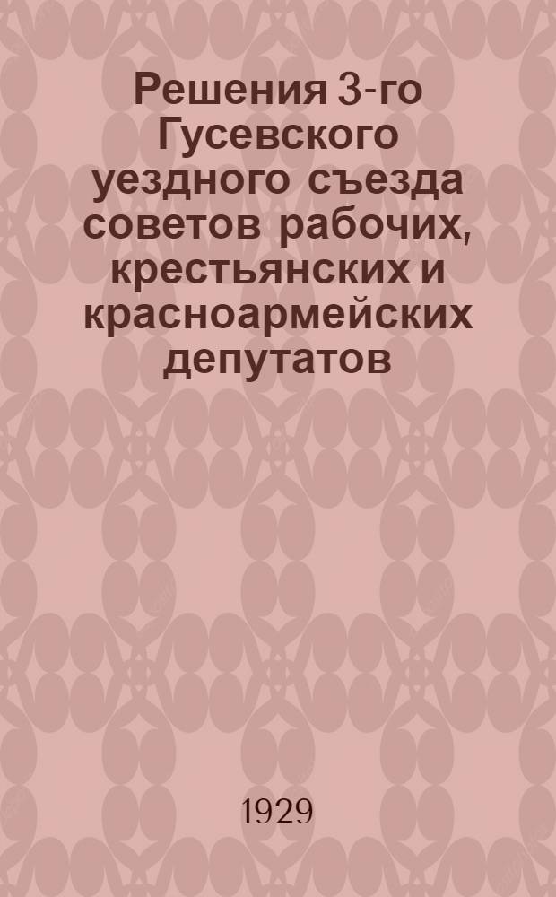 Решения 3-го Гусевского уездного съезда советов рабочих, крестьянских и красноармейских депутатов. (20-23 марта 1929 года)