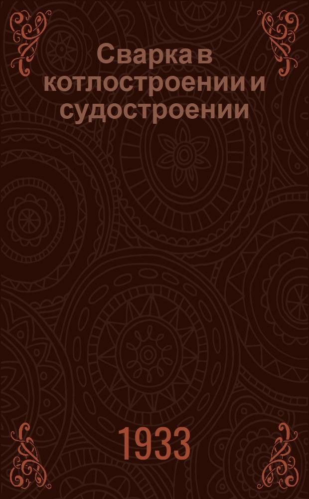 Сварка в котлостроении и судостроении : Правила Регистра СССР, иностр. классификационных об-в, материалы из иностр. техн. лит-ры по сварке и др