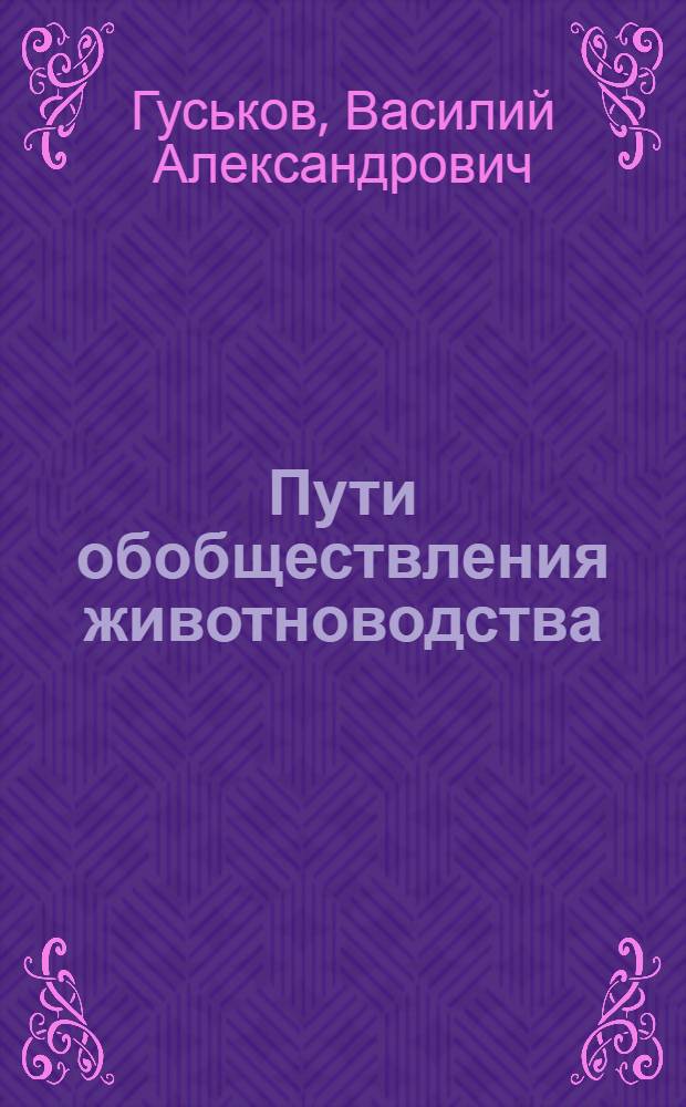 Пути обобществления животноводства