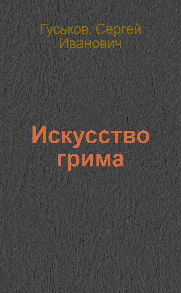 Искусство грима : Руководство для киноработников