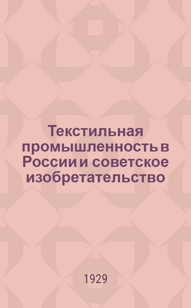 Текстильная промышленность в России и советское изобретательство