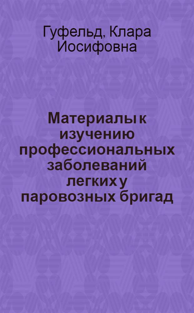 Материалы к изучению профессиональных заболеваний легких у паровозных бригад