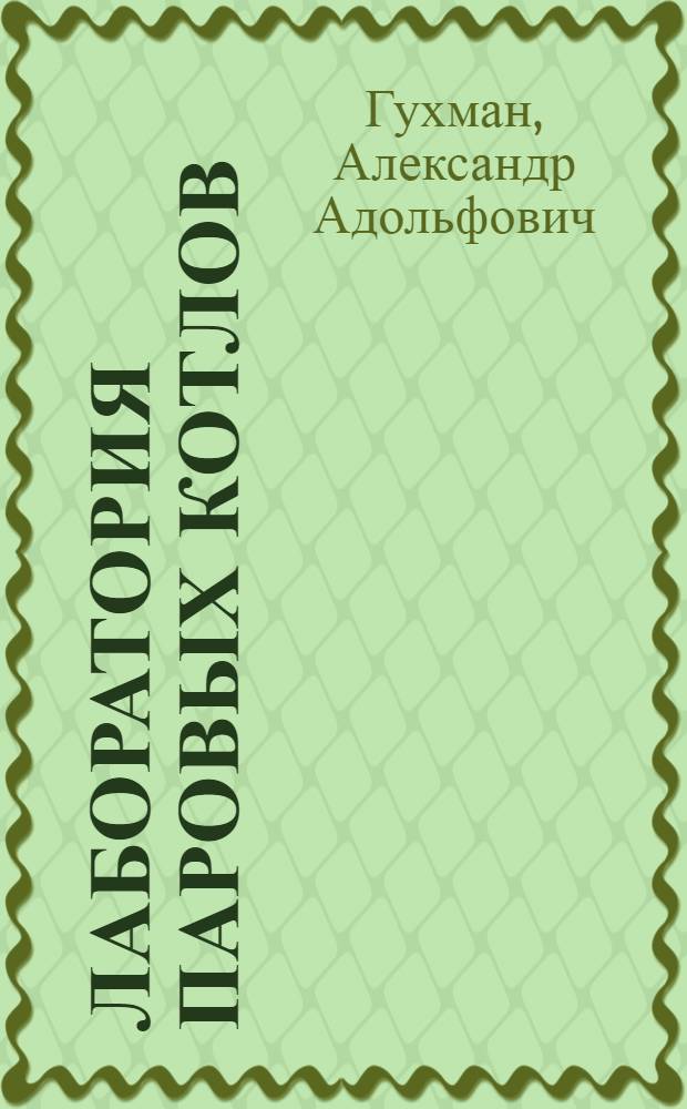 Лаборатория паровых котлов : Тетрадь для занятий ... 1-