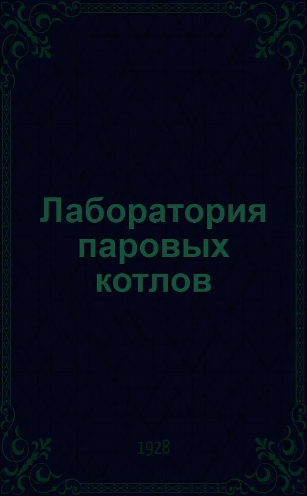 Лаборатория паровых котлов : [Тетрадь для занятий] ... 1-. 1