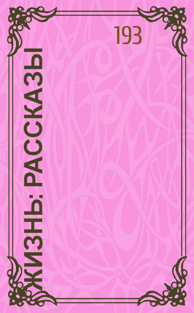 Жизнь : Рассказы