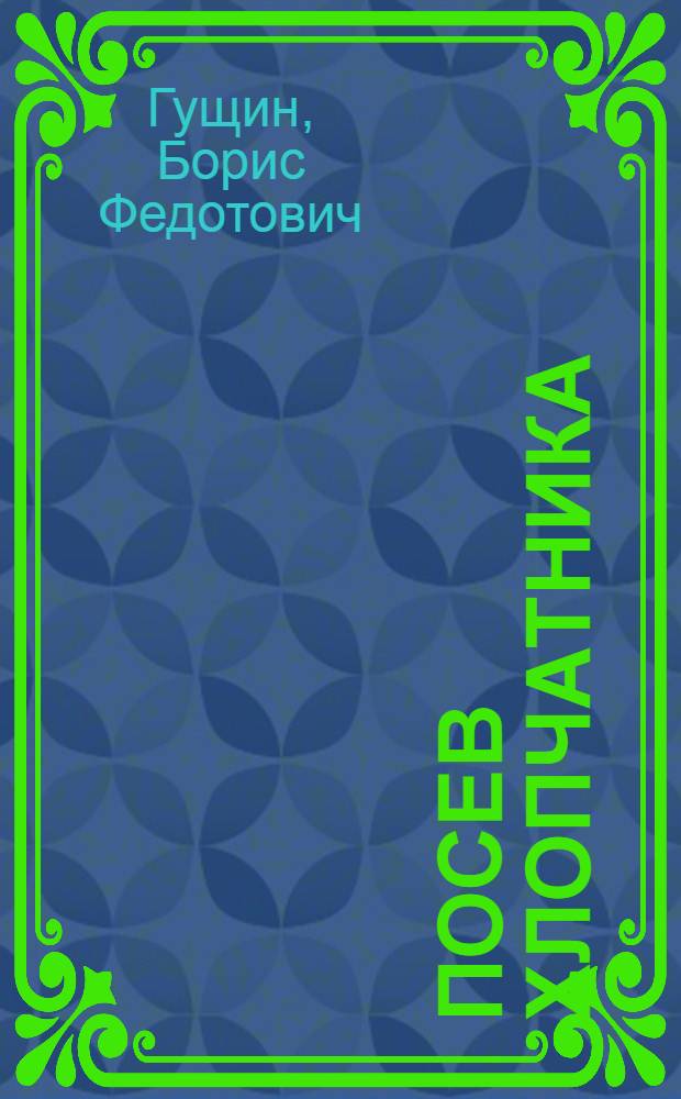 Посев хлопчатника