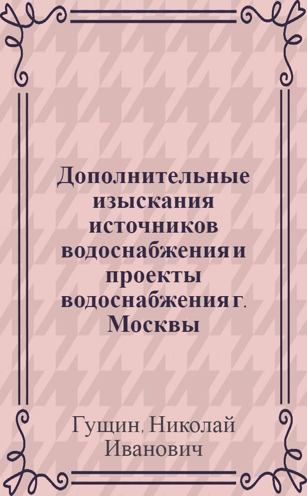 Дополнительные изыскания источников водоснабжения и проекты водоснабжения г. Москвы