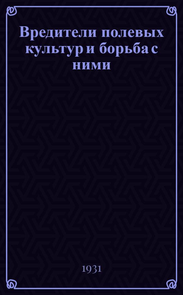 Вредители полевых культур и борьба с ними : ЦЧО