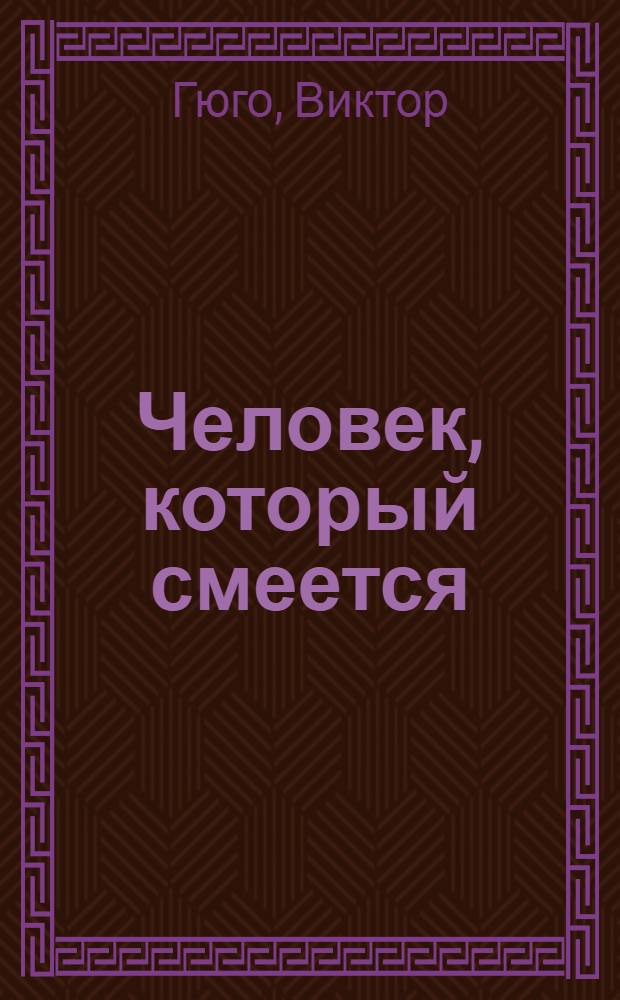 Человек, который смеется : Роман в 2 частях