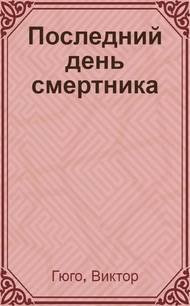 Последний день смертника : Казнь Клода Ге