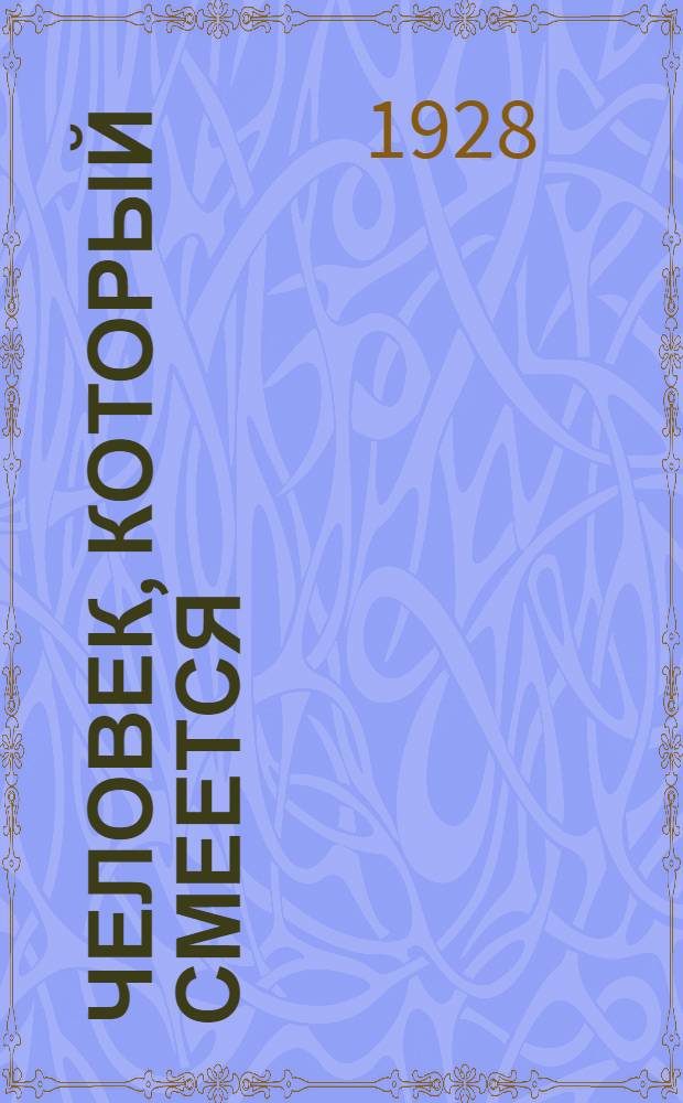 Человек, который смеется = L'homme qui rit : Роман