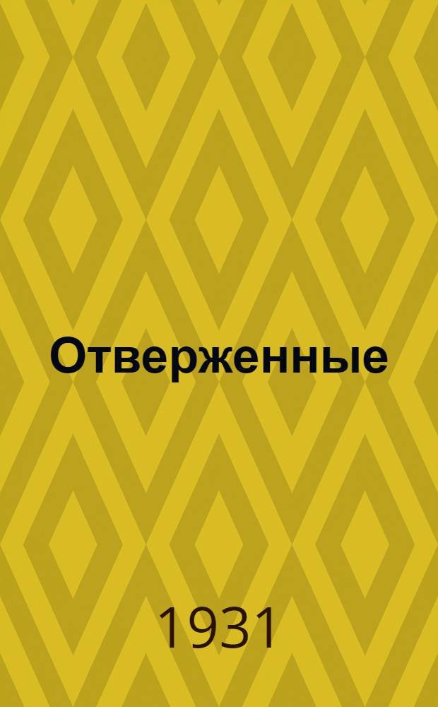 Отверженные