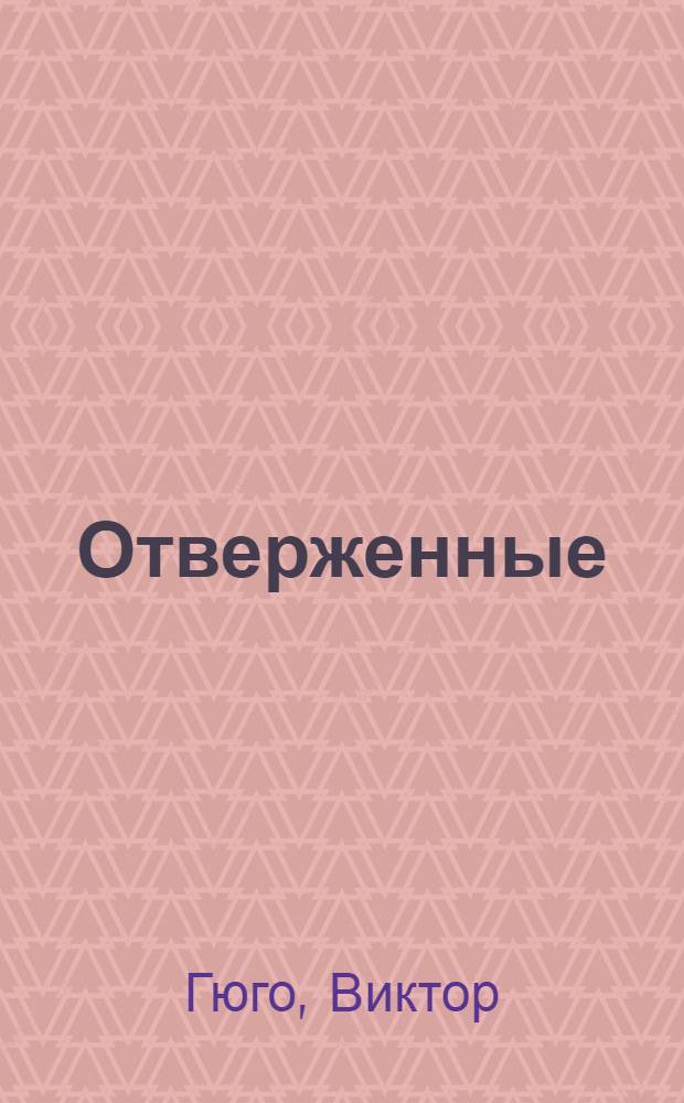 Отверженные