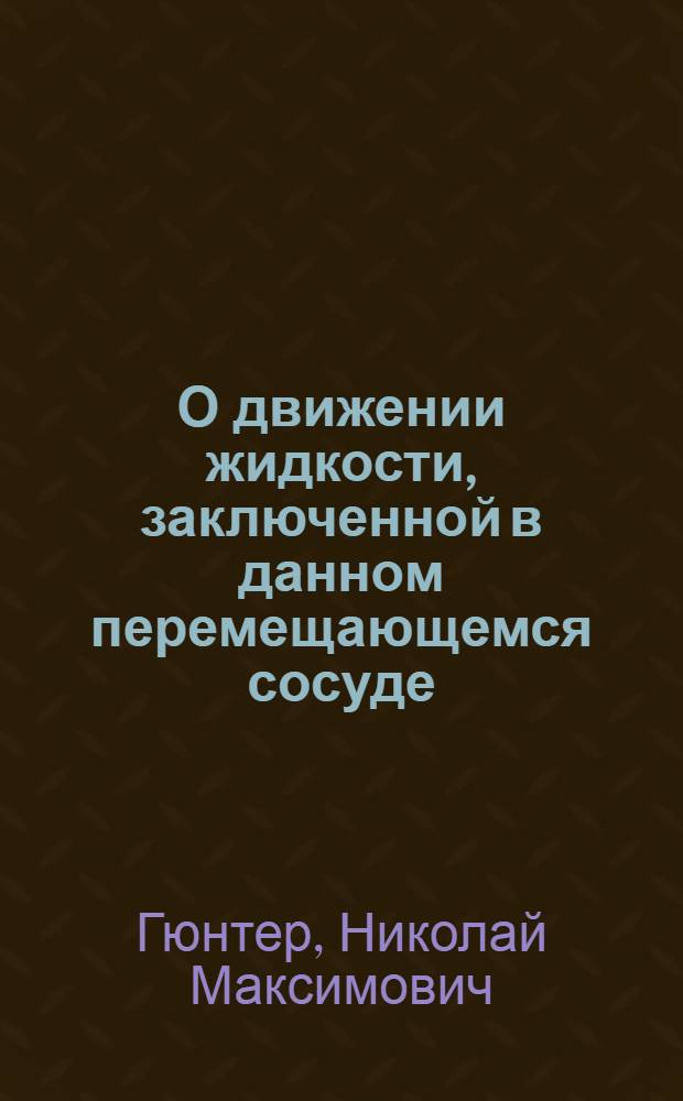О движении жидкости, заключенной в данном перемещающемся сосуде