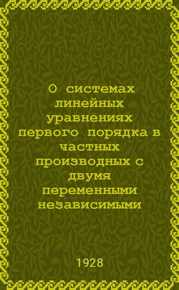 [О системах линейных уравнениях первого порядка в частных производных с двумя переменными независимыми] : Дополнение к статье ..
