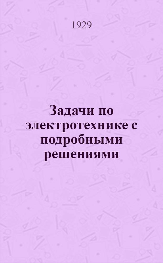 Задачи по электротехнике с подробными решениями = Problèmes d'électrotechnique : С 179 фигурами в тексте