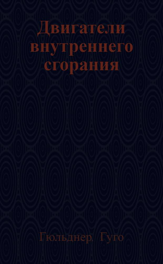 Двигатели внутреннего сгорания : Их работа, конструкция и проектирование
