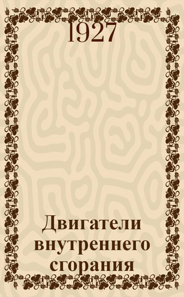 Двигатели внутреннего сгорания : Их работа, конструкция и проектирование. Т. 1