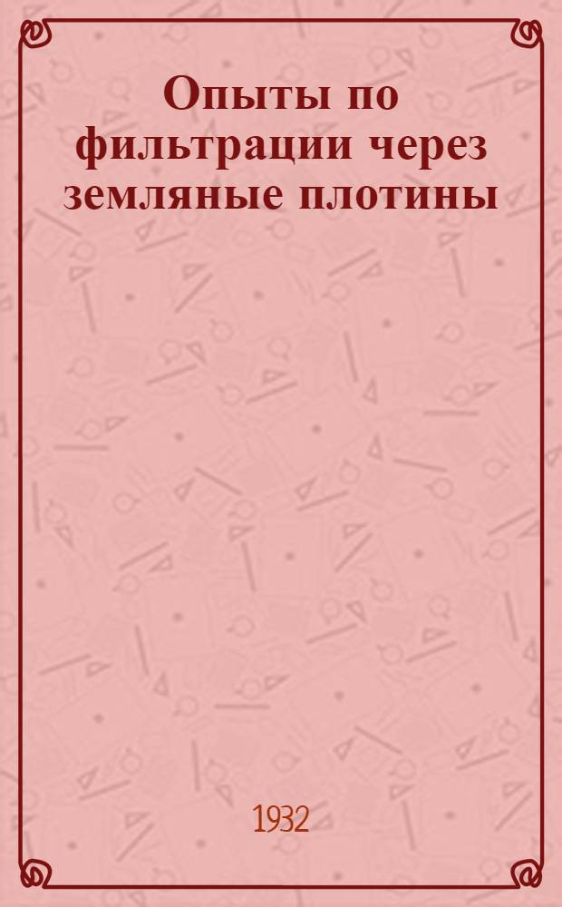 Опыты по фильтрации через земляные плотины