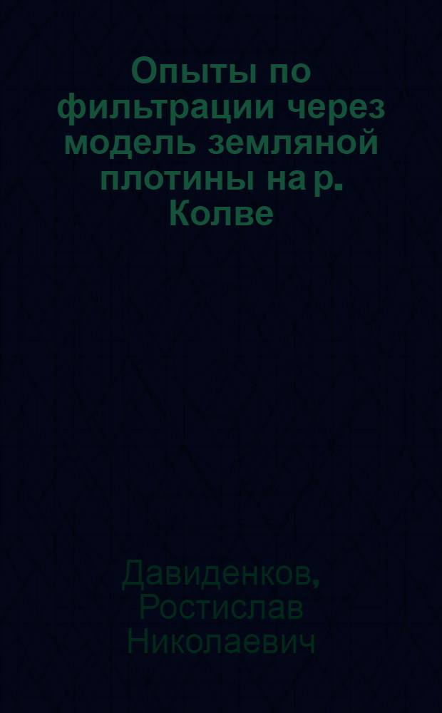 Опыты по фильтрации через модель земляной плотины на р. Колве
