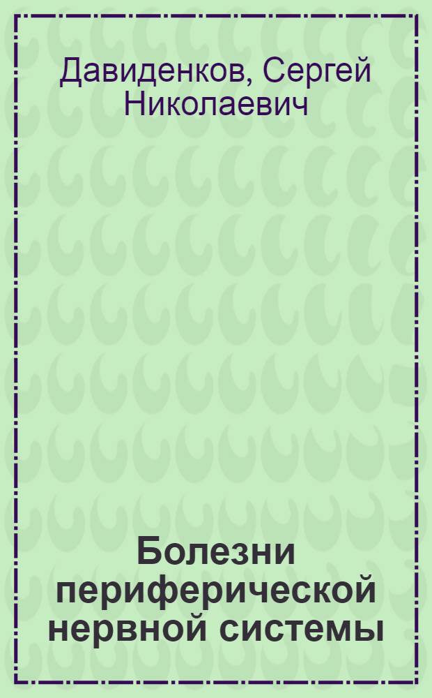 Болезни периферической нервной системы