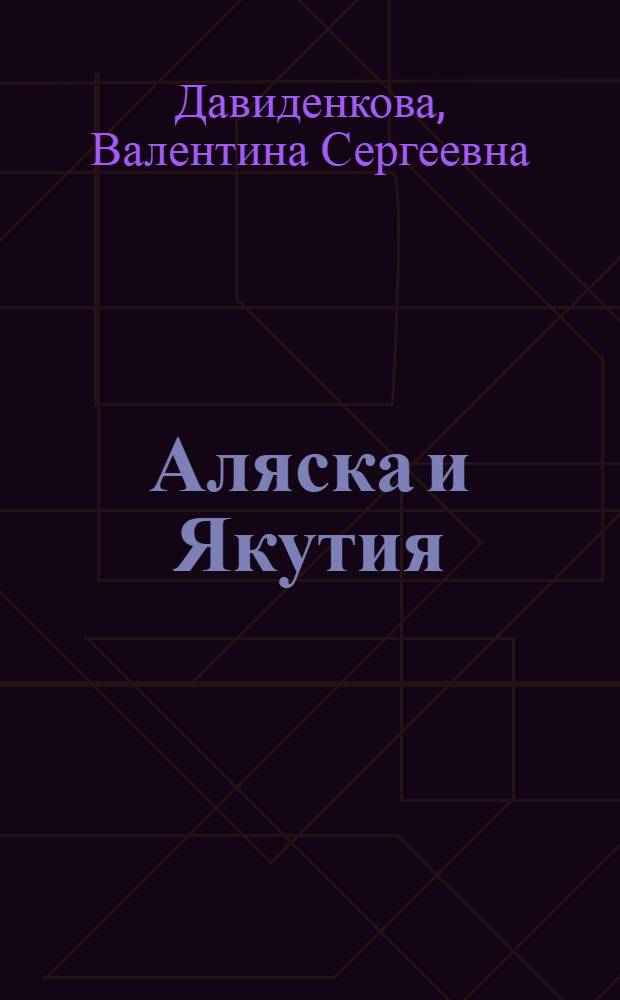 Аляска и Якутия