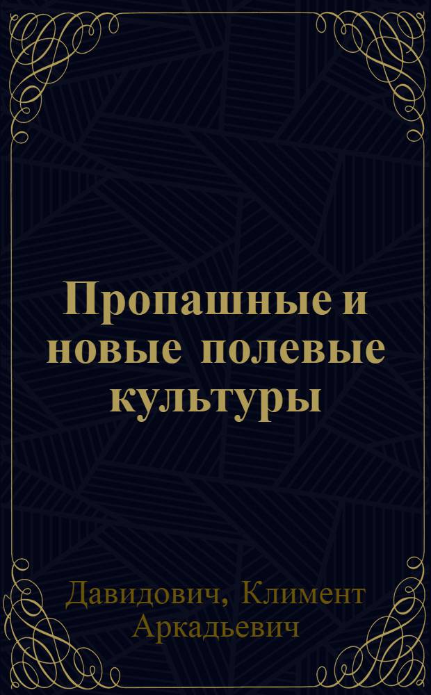 Пропашные и новые полевые культуры : 1928 и 1929 г. г