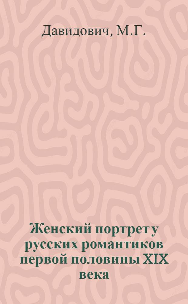 Женский портрет у русских романтиков первой половины XIX века