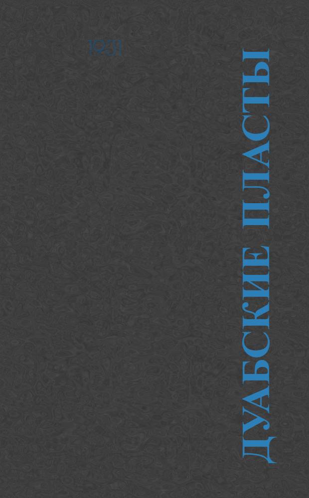 Дуабские пласты