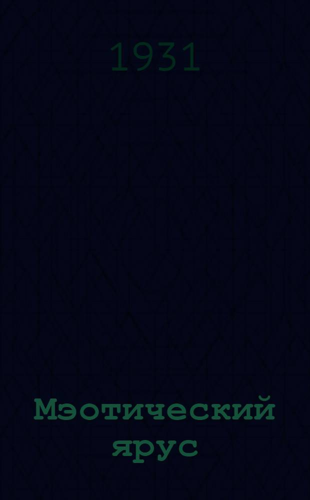 Мэотический ярус