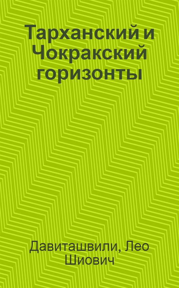 Тарханский и Чокракский горизонты