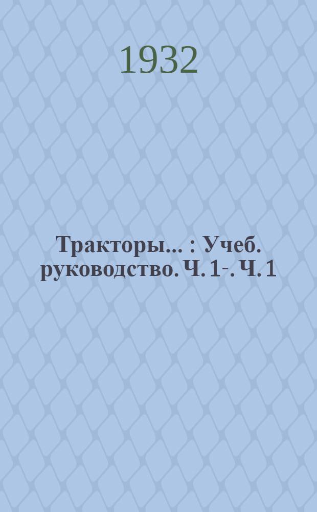 Тракторы .. : Учеб. руководство. Ч. 1-. Ч. 1 : Двигатель