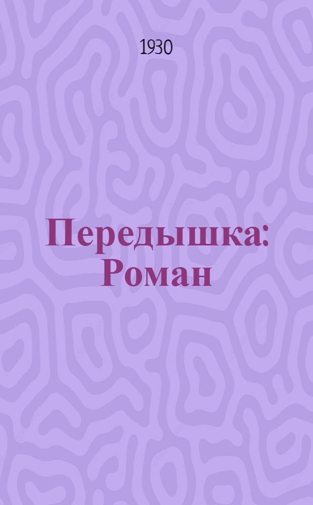 Передышка : Роман