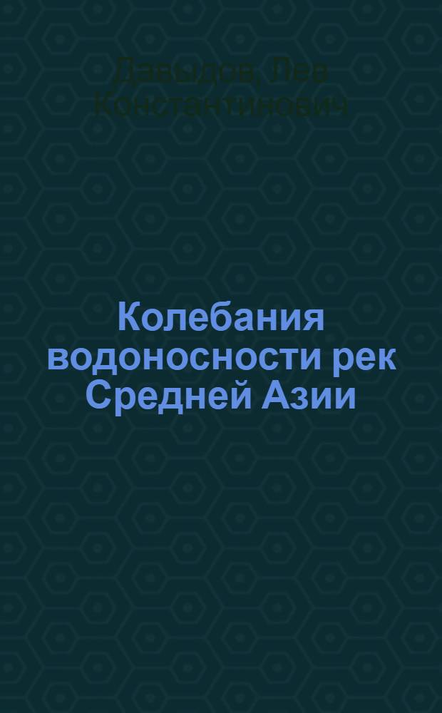 Колебания водоносности рек Средней Азии