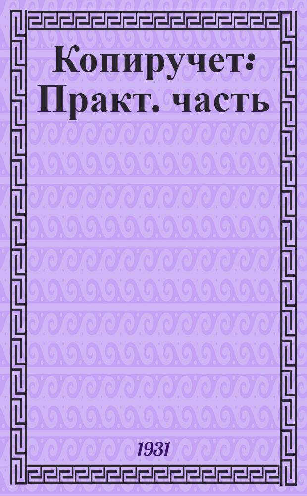 Копиручет : Практ. часть : Документы за 5 янв. 1931 г
