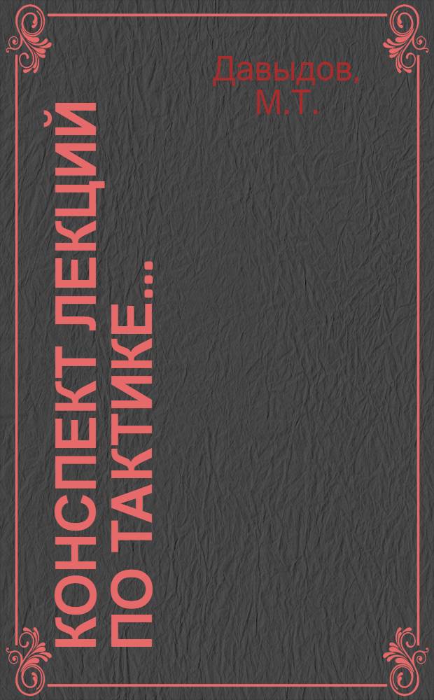 Конспект лекций по тактике ... : 1927 год. Часть I-