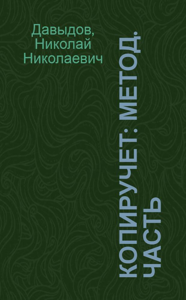 Копиручет : Метод. часть
