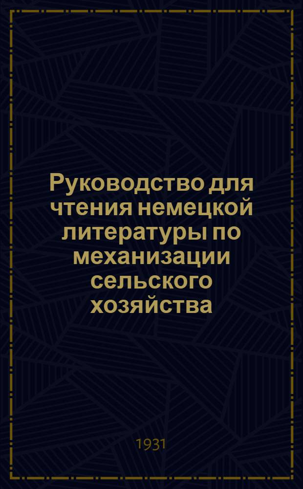 Руководство для чтения немецкой литературы по механизации сельского хозяйства