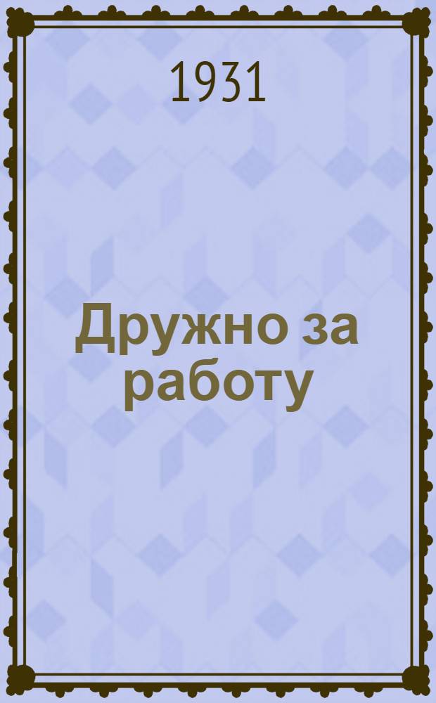 Дружно за работу : Книга для обуч. грамоте в городских школах Иванов. Пром. области ..
