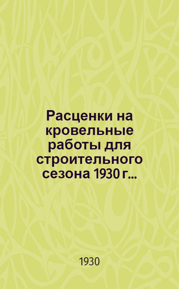 Расценки на кровельные работы для строительного сезона 1930 г. ...