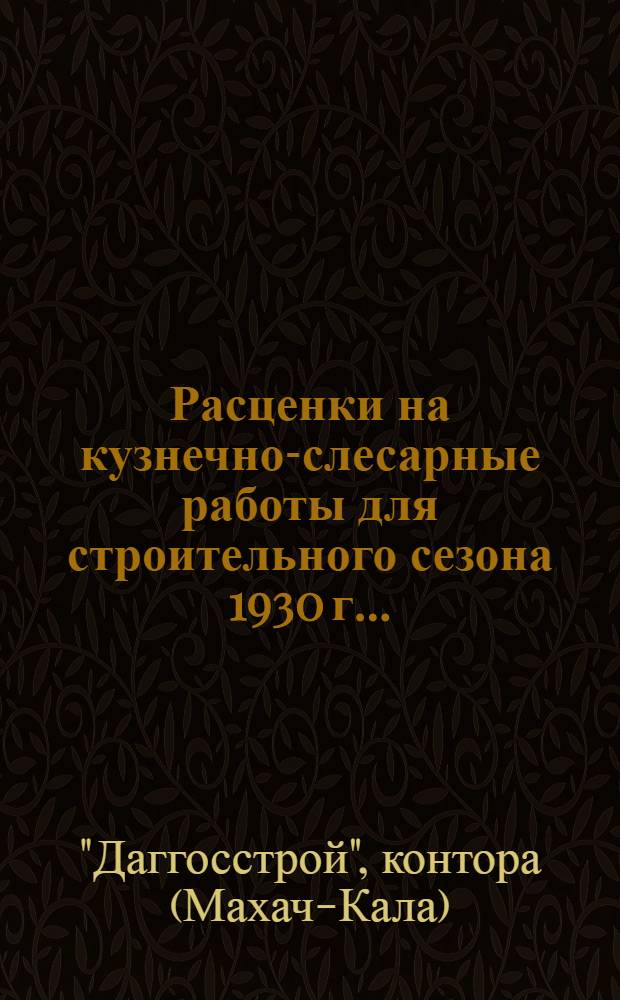 Расценки на кузнечно-слесарные работы для строительного сезона 1930 г. ...