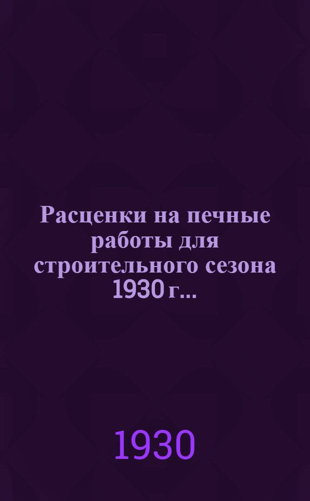 Расценки на печные работы для строительного сезона 1930 г. ...