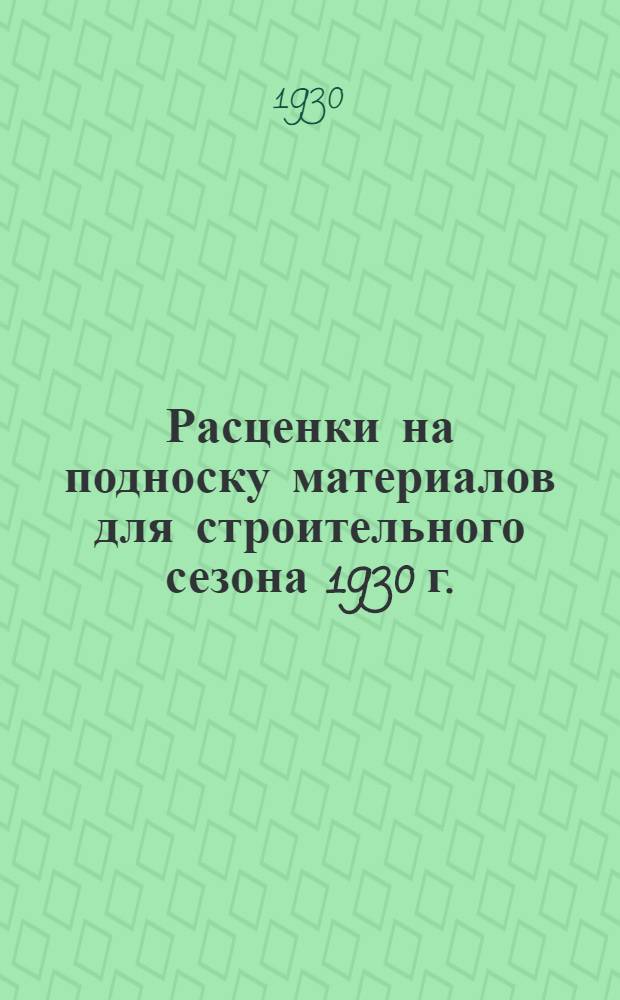 Расценки на подноску материалов для строительного сезона 1930 г.