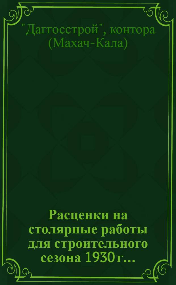 Расценки на столярные работы для строительного сезона 1930 г. ...