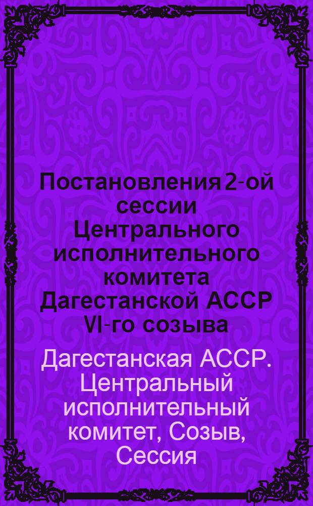 Постановления 2-ой сессии Центрального исполнительного комитета Дагестанской АССР VI-го созыва