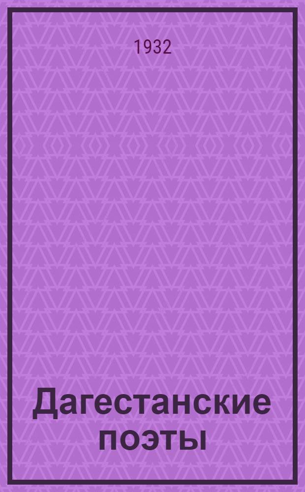 Дагестанские поэты : Сборник стихов
