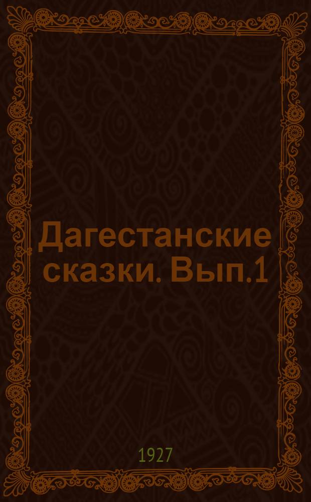 Дагестанские сказки. Вып. 1 : Издание Дагестанского Научно-Исследовательского Института