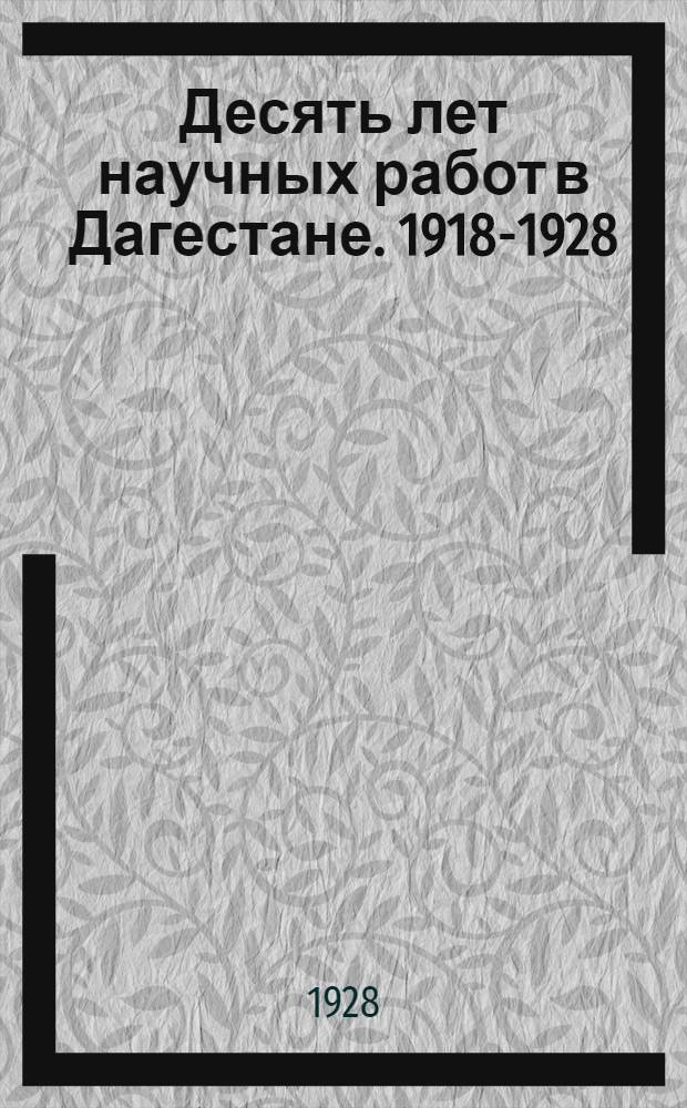 Десять лет научных работ в Дагестане. 1918-1928 : Сборник