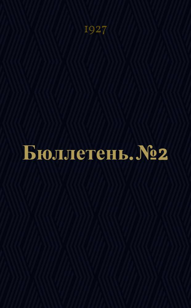 Бюллетень. № 2 : Краткий обзор работ, проводимых станцией в 1927 г.